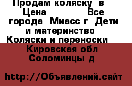 Продам коляску 2в1 › Цена ­ 10 000 - Все города, Миасс г. Дети и материнство » Коляски и переноски   . Кировская обл.,Соломинцы д.